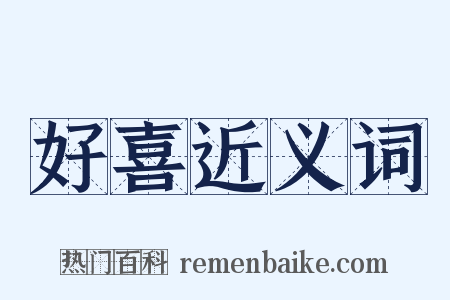 好喜近义词是什么意思的图片